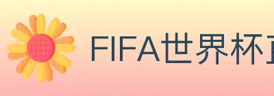 FIFA世界杯直播官方网站 logo